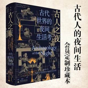 人类夜间文明广西师范大学出版 译从未有人像这样撰写过 社 夜间生活考会员定制珍藏本南希·贡琳等著郭峥栋 古人之夜古代世界
