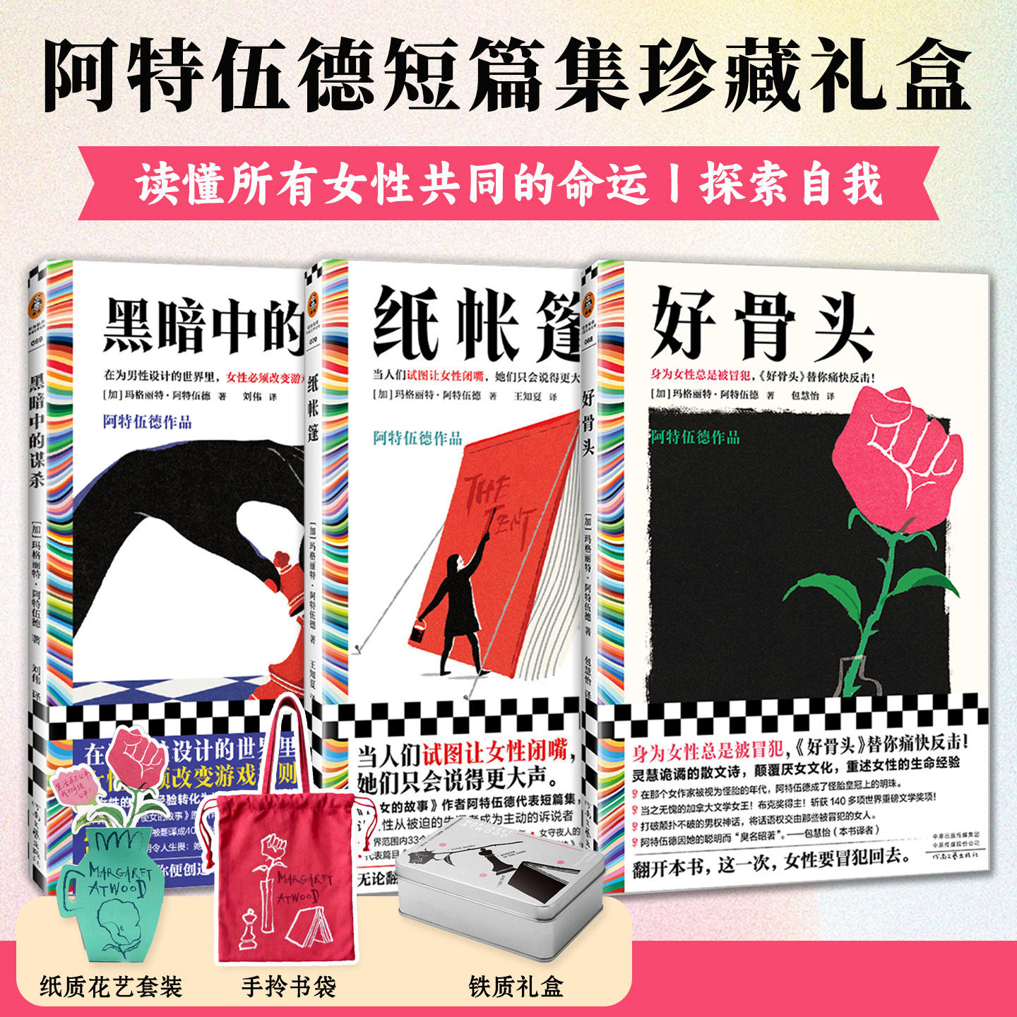 阿特伍德短篇集珍藏礼盒全3册打破规则探索自我做勇敢的女性故事阅读女性主义文学创造自己的游戏规则散文小说展现多重声音读物