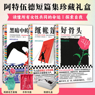 阿特伍德短篇集珍藏礼盒全3册打破规则探索自我做勇敢的女性故事阅读女性主义文学创造自己的游戏规则散文小说展现多重声音读物