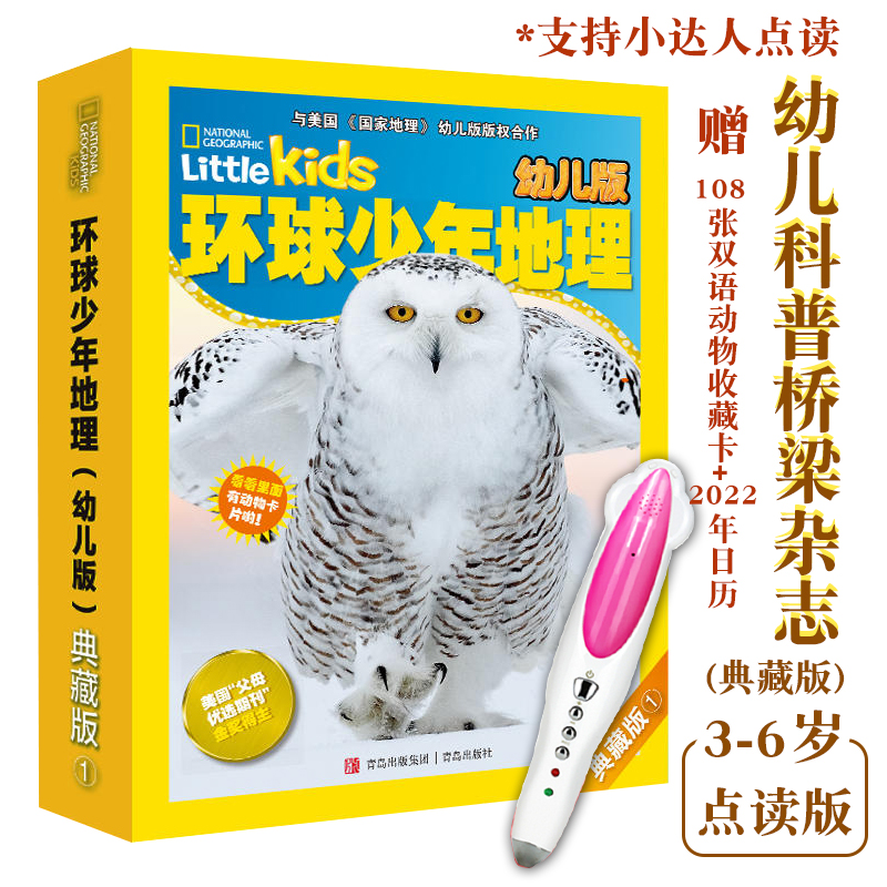 环球少年地理典藏版幼儿版48册2018-2024年KIDS点读版赠108张双语动物收藏卡 3-6岁儿童自然世界科普期刊杂志中英双语
