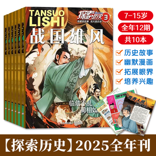 探索歷史2025全年刊7 創意漫畫傳遞傳統文化培養兒童正確人生光價值觀增長知識智慧拓展 15歲青少年閱讀雜志共10本歷史故事幽默