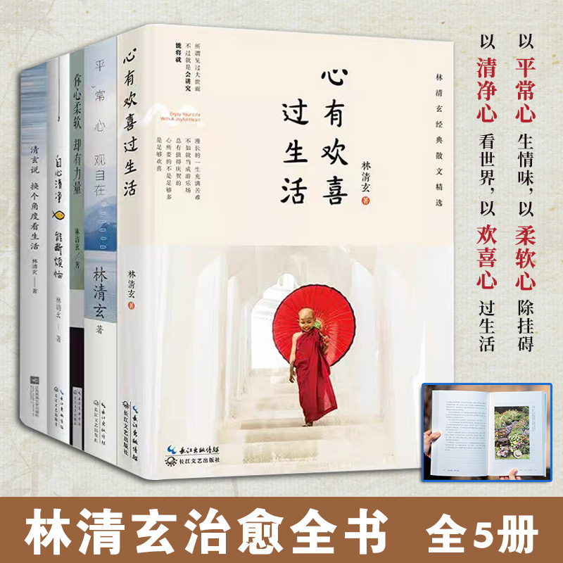 林清玄治愈全书全5册深刻的人生哲理温暖的人文情怀富含禅意哲理经典文章能启发心灵让人在纷扰生活中修得柔软清净有力量的心