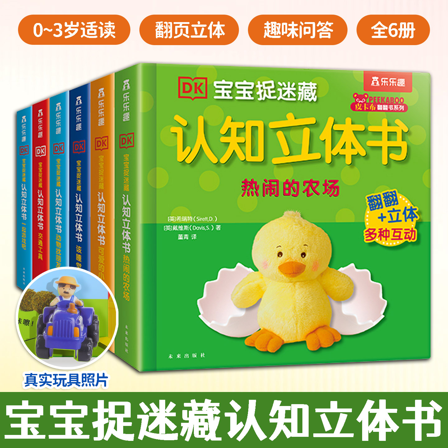 DK宝宝捉迷藏认知立体书全6册