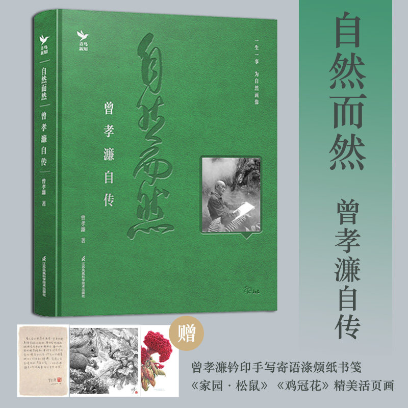 自然而然曾孝濂自传藏书票版找到真正喜欢的事情能帮助我们在不确定中安稳内心生物艺术画家亲笔自传朴实动人赠钤印手写寄语活页画