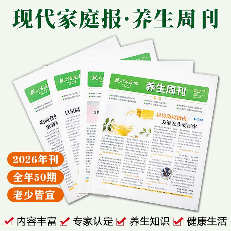 现代家庭报养生周刊2026跨年订阅全50期老少皆宜8大板块养生知识简单易学中医技巧内容注重实操性专家认定内容丰富运动健康心理