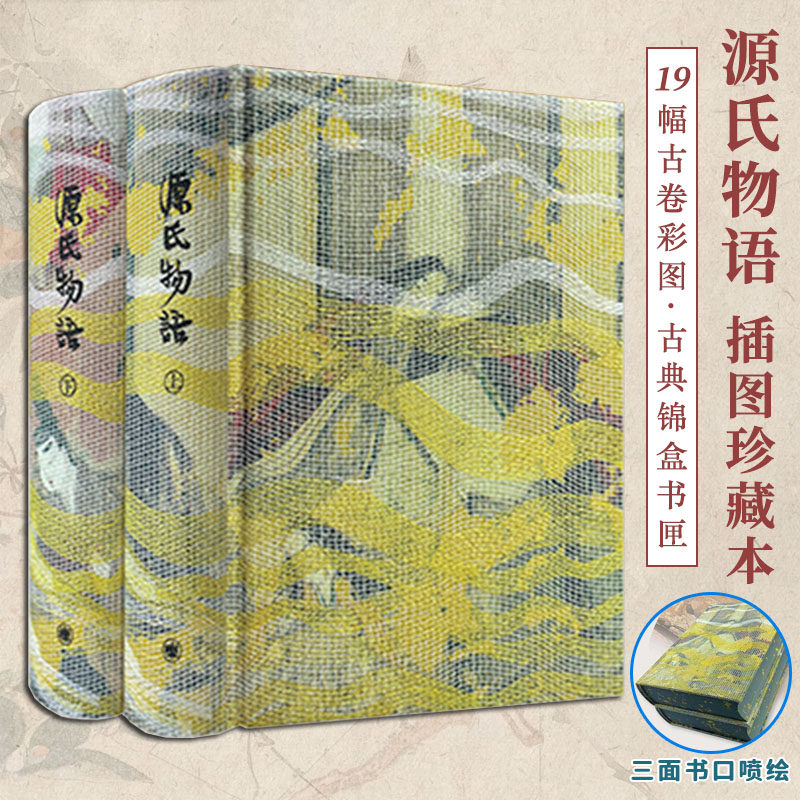 源氏物语插图珍藏本024展现日本古典故事文字细腻优美描绘贵族生活百态19幅古卷彩图精美插图生动还原场景带来沉浸式阅读体验