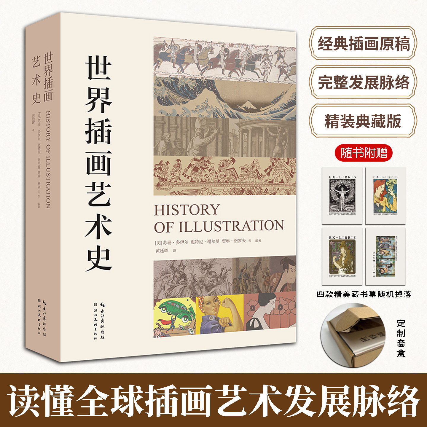 世界插画艺术史精装典藏版