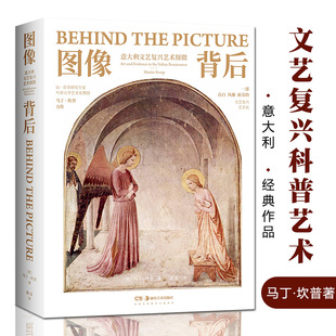 问题自然现象启蒙研究科普透视原理立体英国马丁坎普著湖南美术出版 图像背后意大利文艺复兴艺术探微绘画创作不同类型作品背后 社