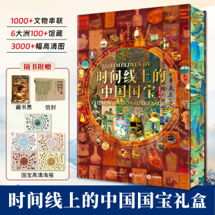 幅高清彩图中华文物演变多元 时间线上 件国宝3000 1.45亿年全球历史6大洲1000 文化中外文明对照科技艺术变迁 中国国宝礼盒刷边版