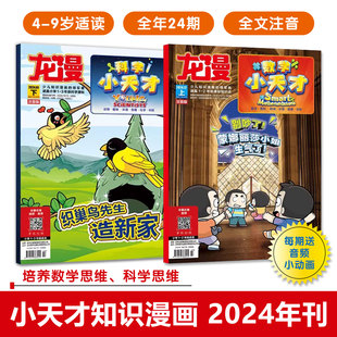 龙漫科学小天才+数学小天才杂志注音版2024全年刊4-9岁数学科学漫画培养思维激发学习兴趣多领域学科知识思考解决问题赠音频动画