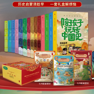小学生历史启蒙宝盒全14册6 王朝更替中国通史历史重要人物建立历史坐标轴 12岁适读阅读门槛低 历史常识科普书历史启蒙玩学套装