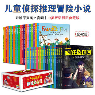 疯狂侦探团中英双语插图典藏版 勇气和智慧沉船秘宝密盗窃案幽灵火车赠原声音频 全42册青少年课外阅读探案推理小说给孩子探险未知