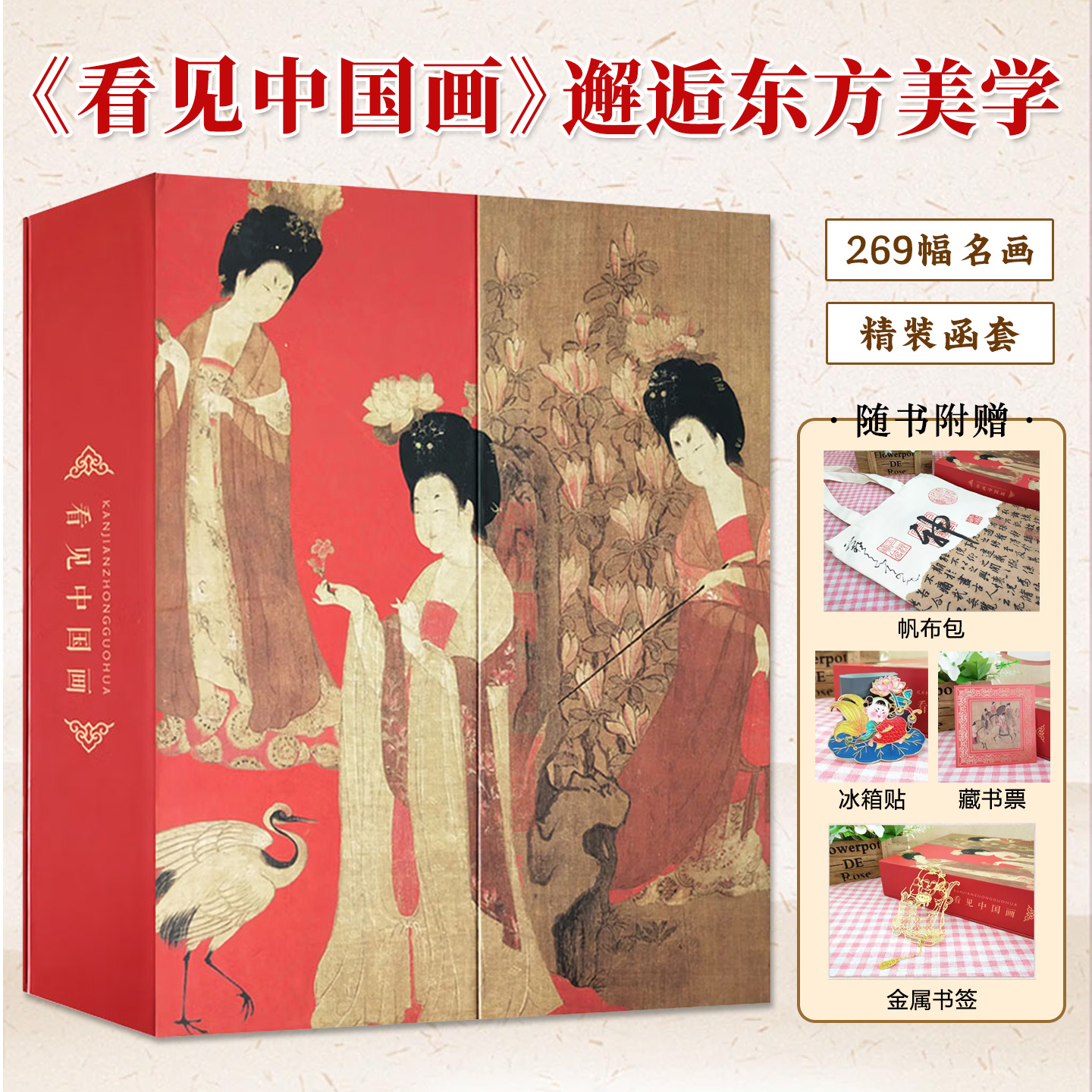 看见中国画精装函套中国古代绘画艺术269幅传世名画15家博物馆涵盖了人物山水花鸟等类深刻的解说文字分析作品画面走进历史知识