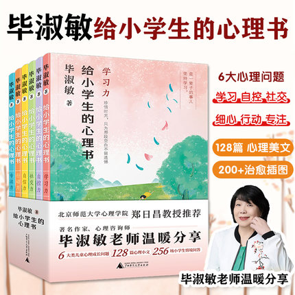 毕淑敏给小学生的心理书全6册6大类儿童成长问题128篇心理美文256场情景问答100+治愈心灵的插图学习自控社交自信行动专注课外阅读