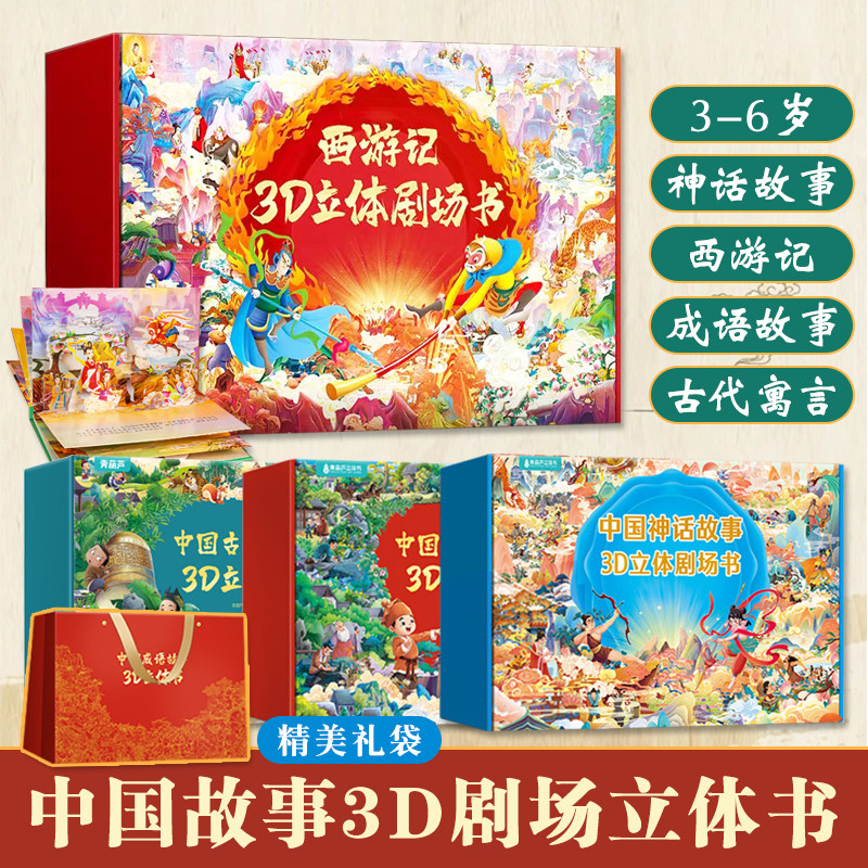 西游记经典故事3D立体书礼盒装3-8岁适读中国神话古代寓言成语经典名著助力幼小衔接古典美学历史传说小剧场有声伴读扫码听故事