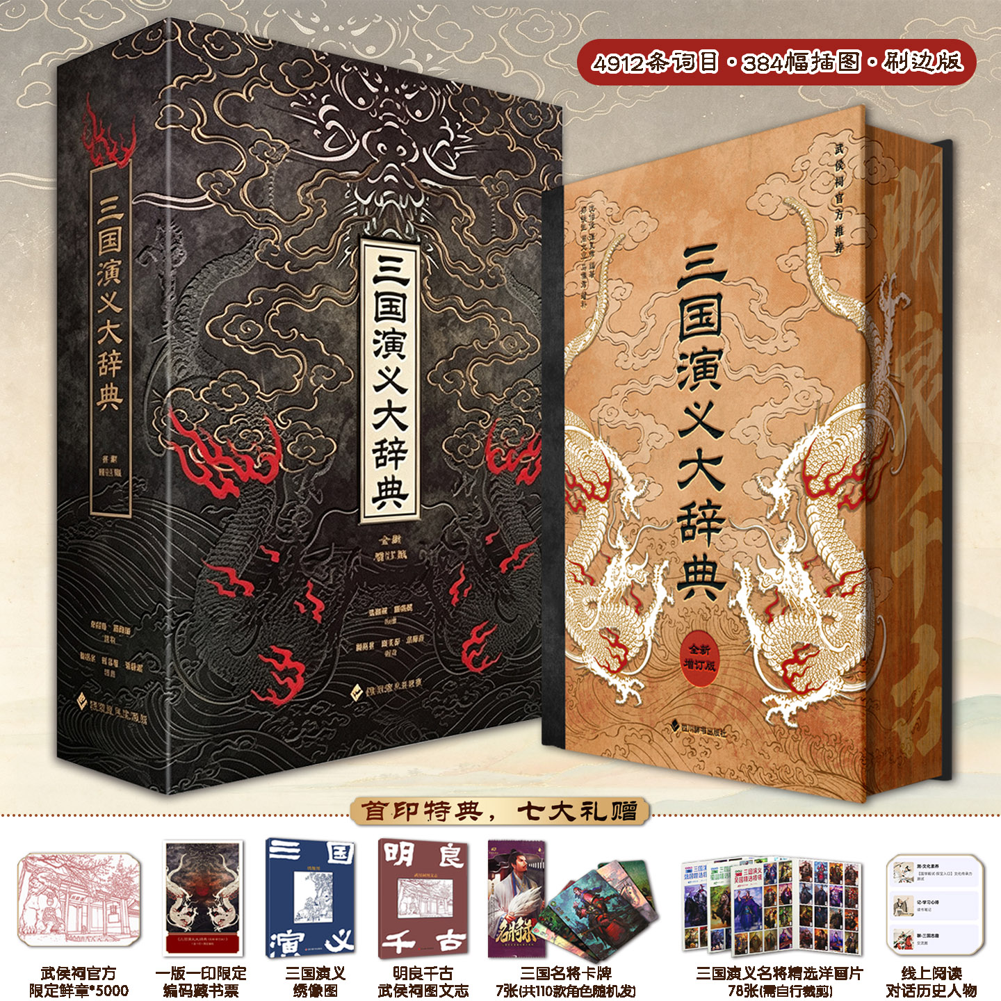 三国演义大辞典：全新增订版上千条词目梳理相关人物典故官职地名器物等各类条目补充大量考证辨析内容厘清文本流传过程