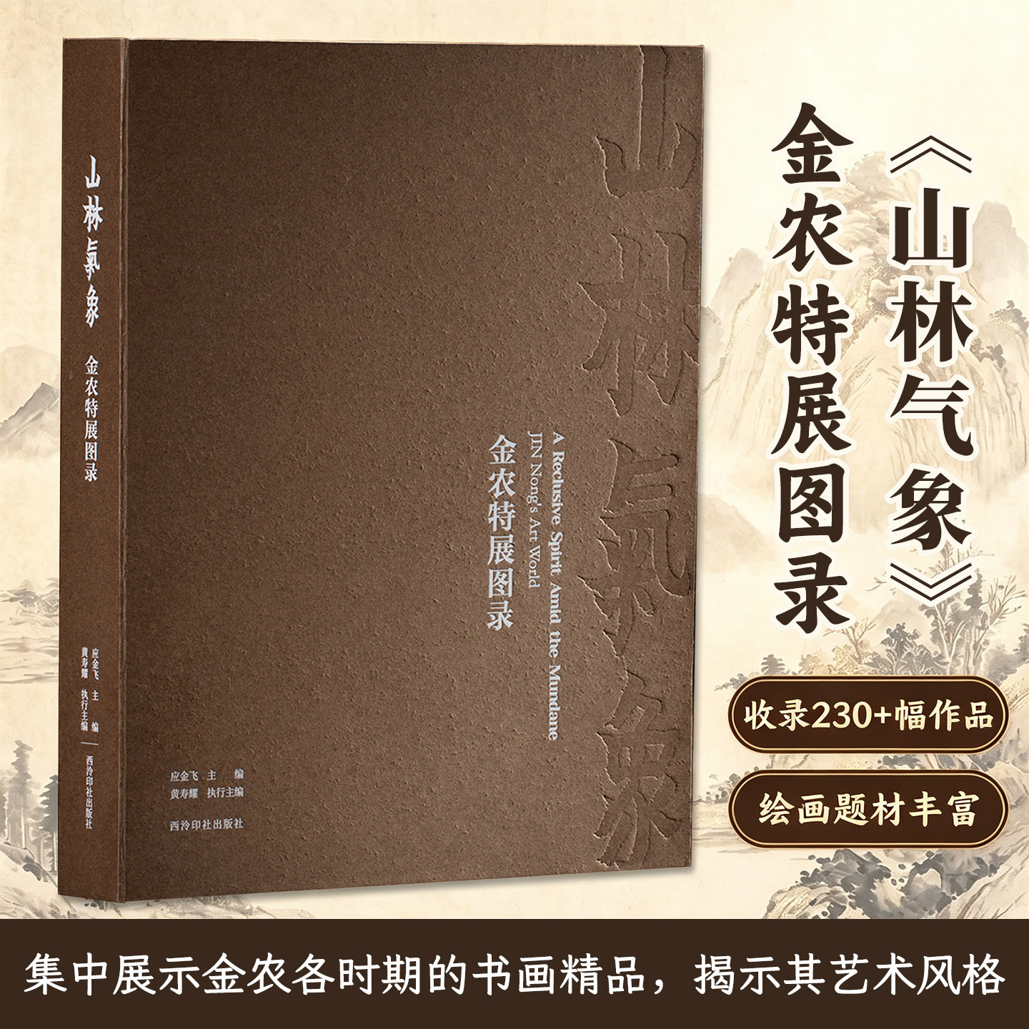 山林气象金农特展图录230件作品