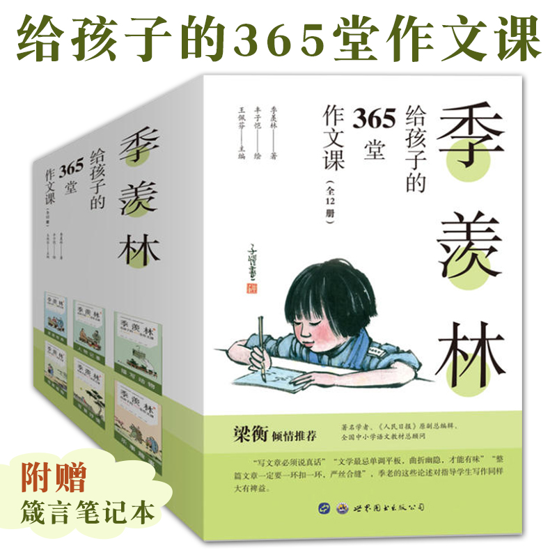 季羡林孩子365堂作文课12册小学