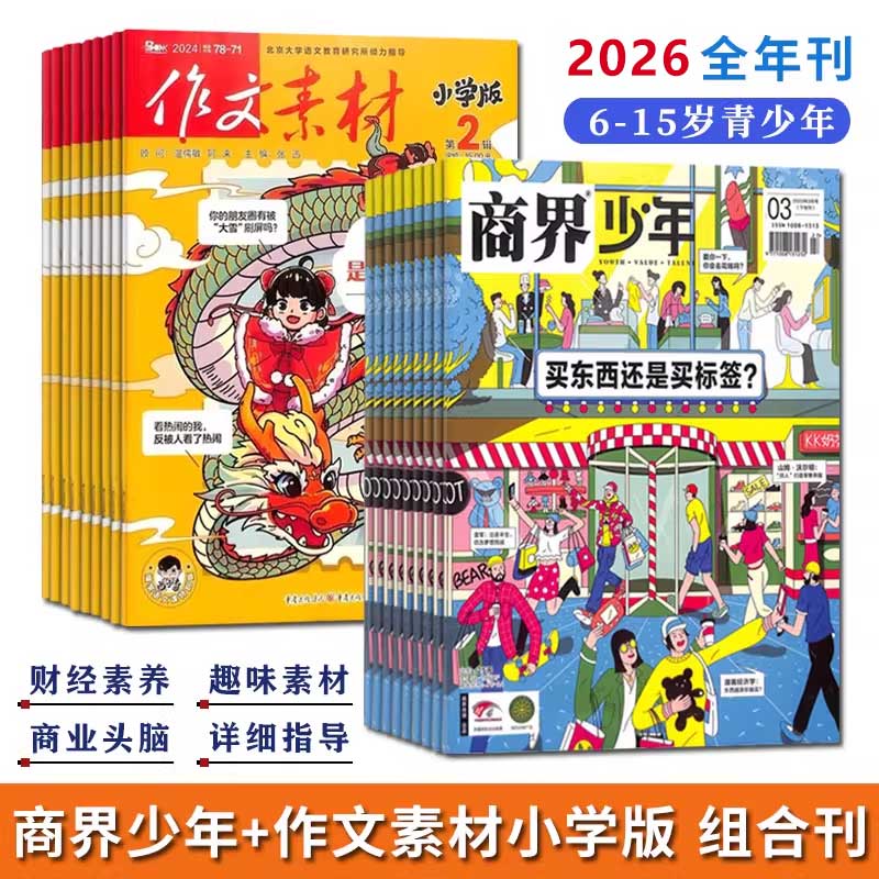 商界少年+作文素材小学版杂志2026全年刊6-15岁适读培养财经思维了解新闻内容积累写作技巧提升表达能力促进思维与文字提升