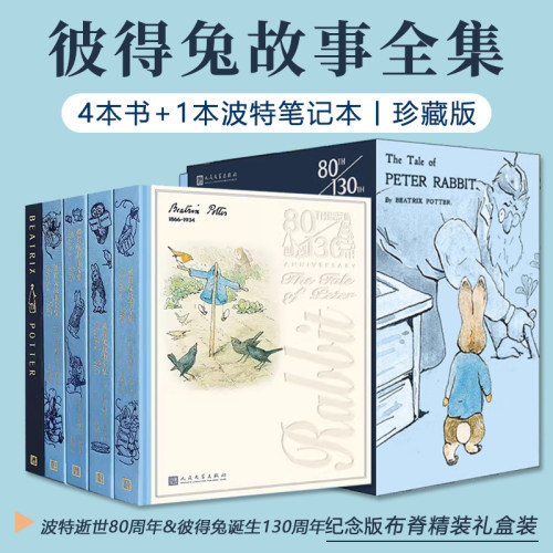 彼得兔故事全集4+1珍藏版童年