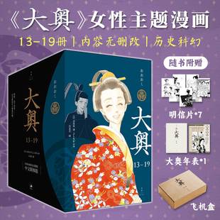 权力争夺兼具说服力娱乐性赠原画明信片7张年表1册 温柔与残酷内容无删改阶级权利历史科幻残酷 大奥13 19女性主题漫画性别反转