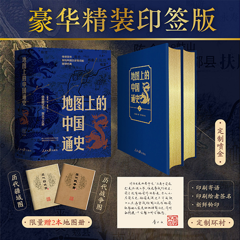 地图上的中国通史豪华印签刷边版精装赠历代疆域图册图文并茂百幅地图20余朝兴衰更替27幅传世文物图3000余字新图注历史类吕思勉著图片