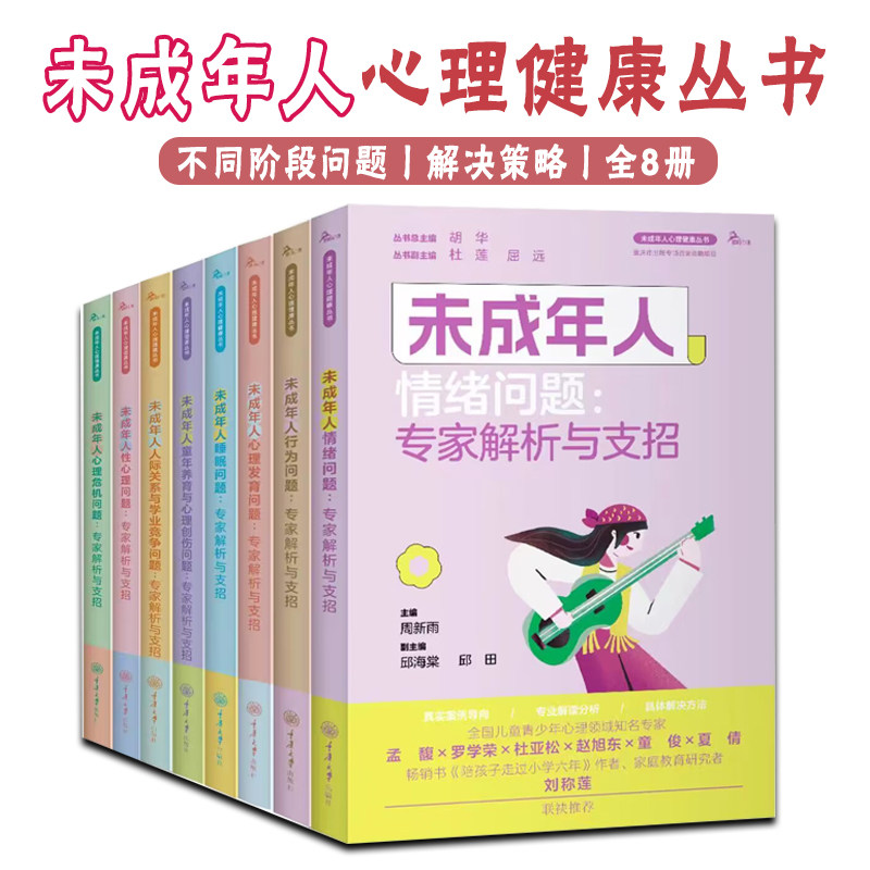 未成年人心理健康丛书共8册18岁+青少年儿童科普阅读不同年龄阶段常见问题解决策略情绪童年创伤睡眠发育人际关系与学业竞争问题