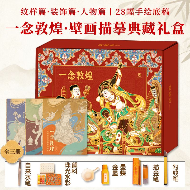一念敦煌壁画描摹典藏礼盒版