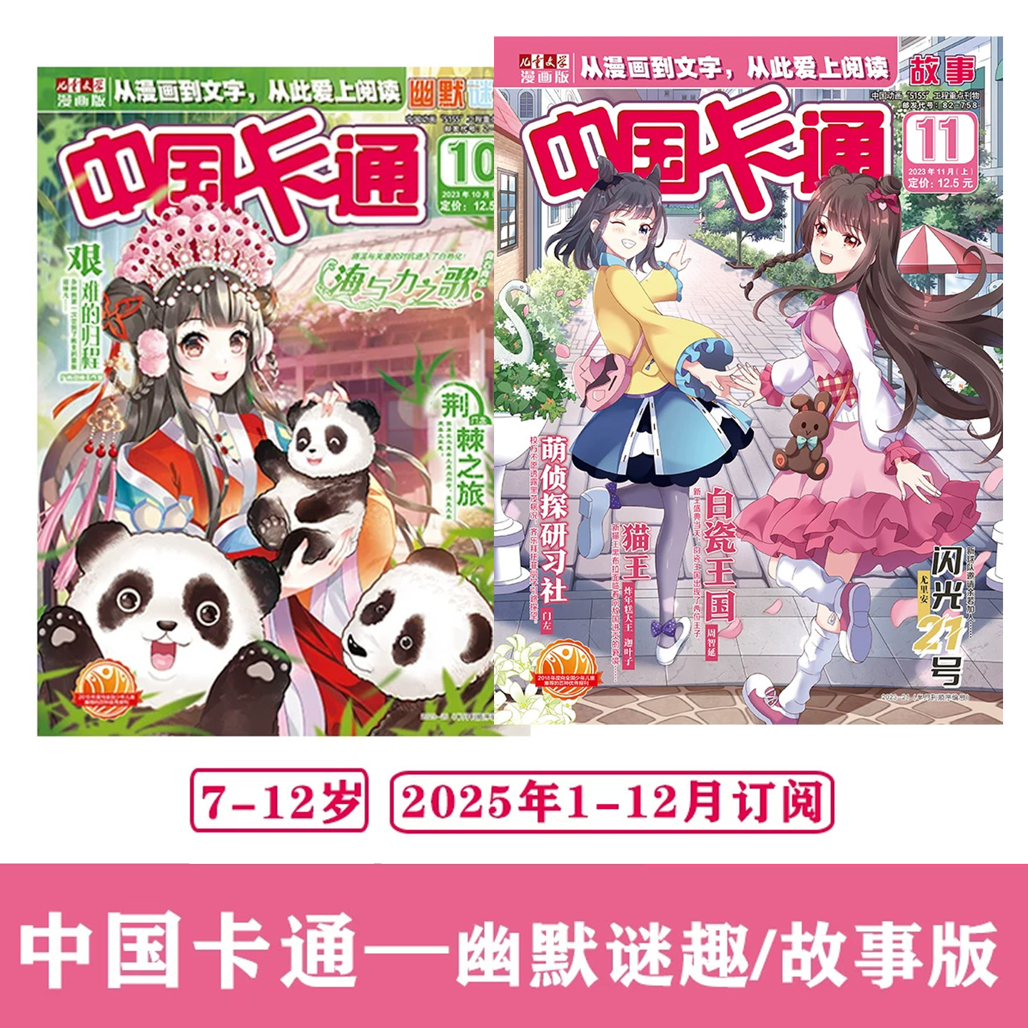 2025年中国卡通幽默谜趣/故事版1-12月订阅7-12岁儿童适读阅读进阶素养提升寓教于乐激发想象力儿童文学课外阅读校园青春漫画小说