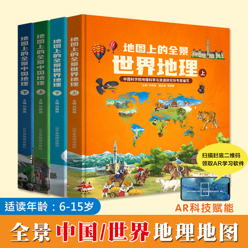 地图上的全景中国地理+地图上的全景世界地理全4册6-15岁中小学生地理科普教育读物思维热点兴趣VR赋能科技写给儿童的课外阅读书籍