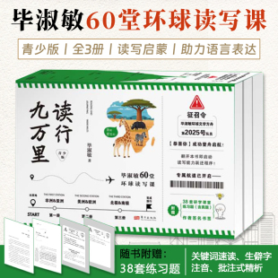 读行九万里毕淑敏60堂环球读写课青少版 精析生僻字注音附赠38套练习题 全3册激发写作灵感与阅读兴趣助力语言表达与思维拓展批注式