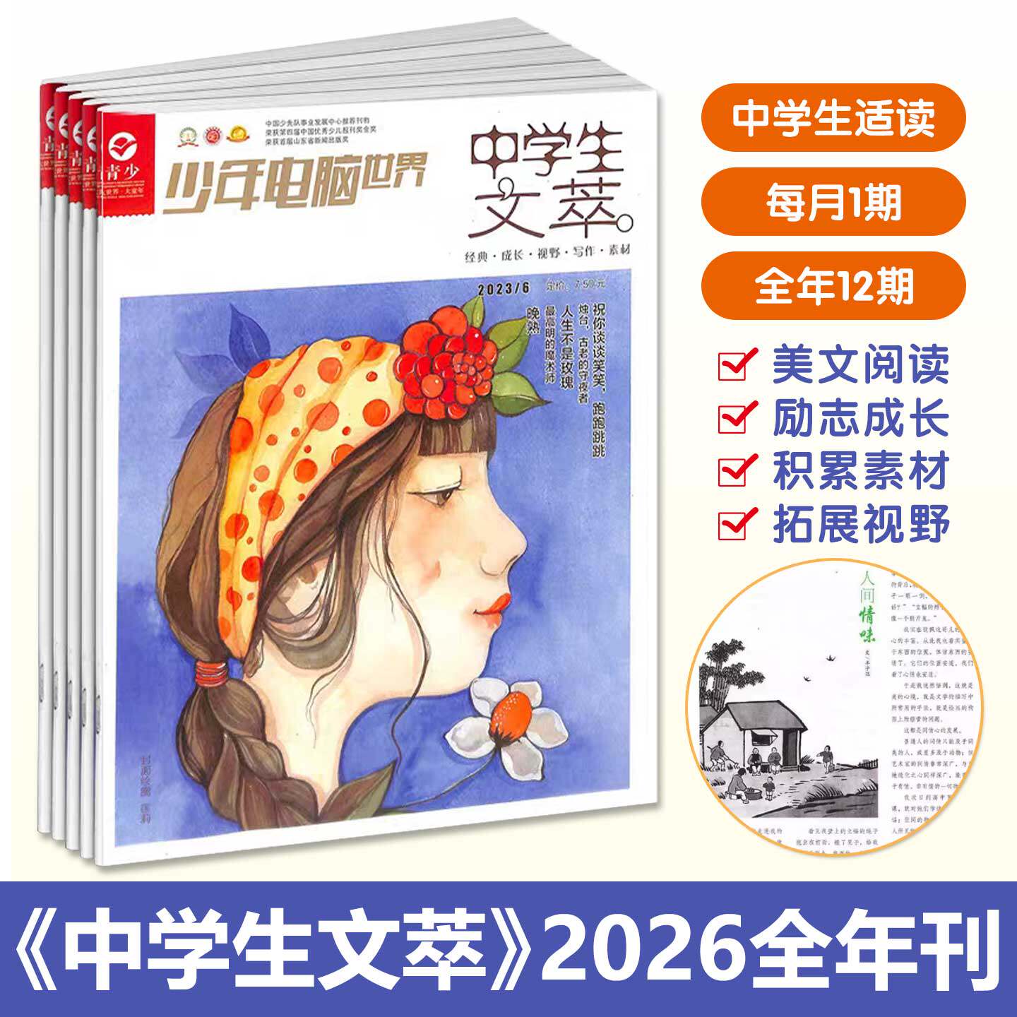 中学生文萃杂志2026全年刊订阅青少年美文文摘阅读写作指导积累素材帮助孩子拓展视野指导成长内容丰富多样可读性趣味性于一体读物