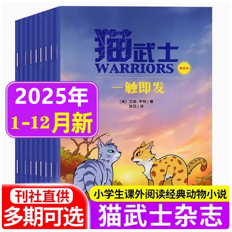 猫武士杂志2025年1-12月订阅5-12岁动物大世界杂志自然探索科普成长故事培养逻辑思维塑造孩子性格情商学习智慧亲子互动阅读课外