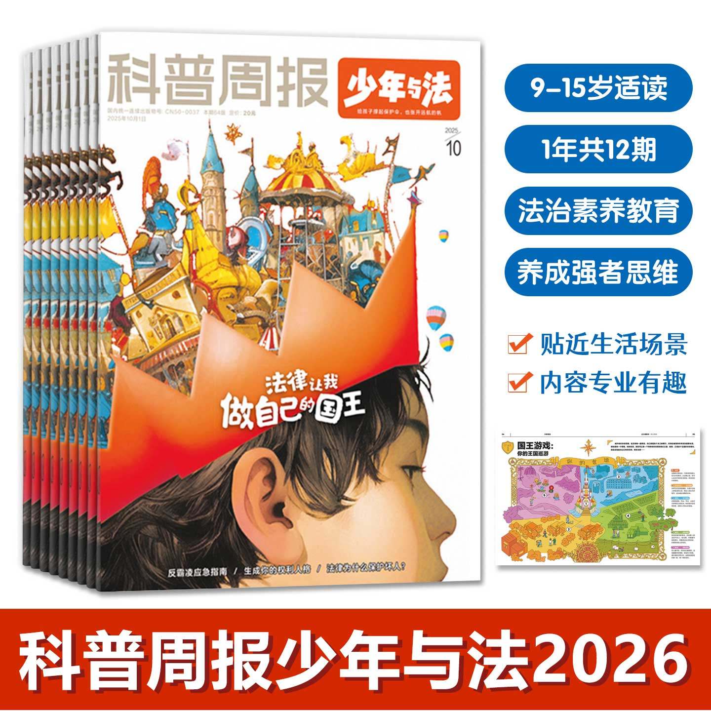 科普周报少年与法杂志2026年订阅共12期9-15岁青少年法治素养教育培养强者思维保护自己防霸凌防诈骗贴近生活场景内容专业读懂法律