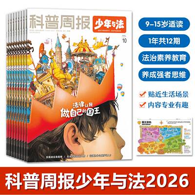 科普周报少年与法杂志2026年订阅
