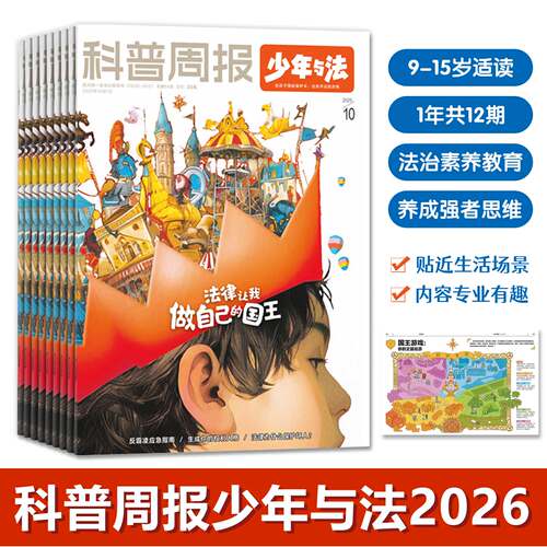 科普周报少年与法杂志2026年订阅