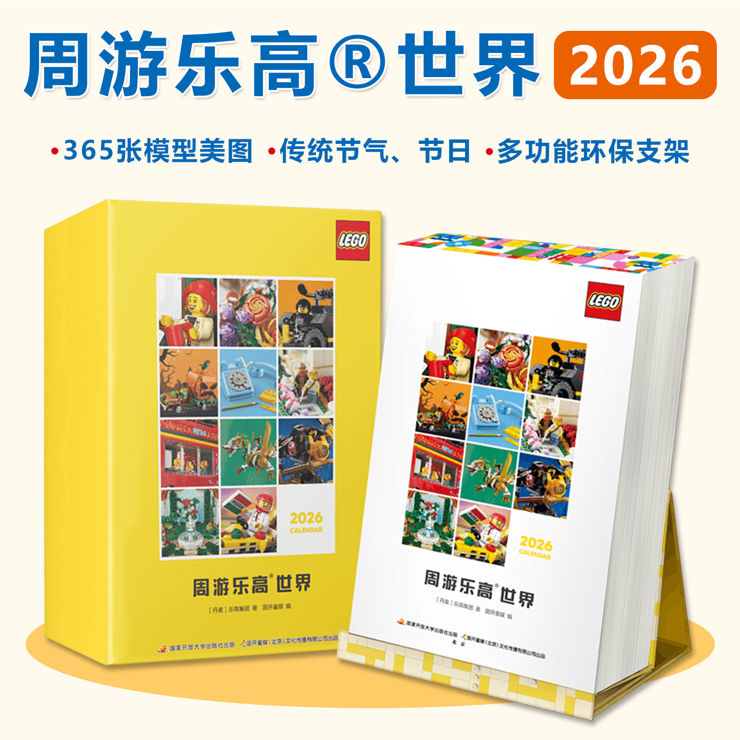 周游乐高®世界2026日历