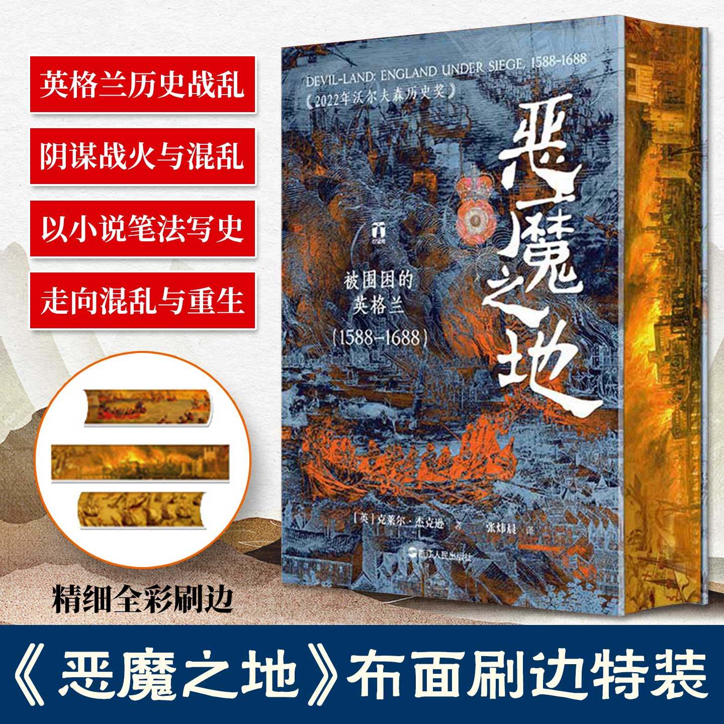 恶魔之地被围困的英格兰1588-1688布面刷边特装以小说笔法写史阴谋战火与混乱英格兰如何从欧陆弃儿走向混乱与重生历史知识阅读