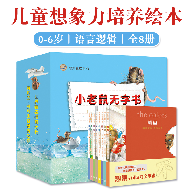 小老鼠无字书全8册0-6岁适读儿童阅读绘本激活想象力培养天才演说家