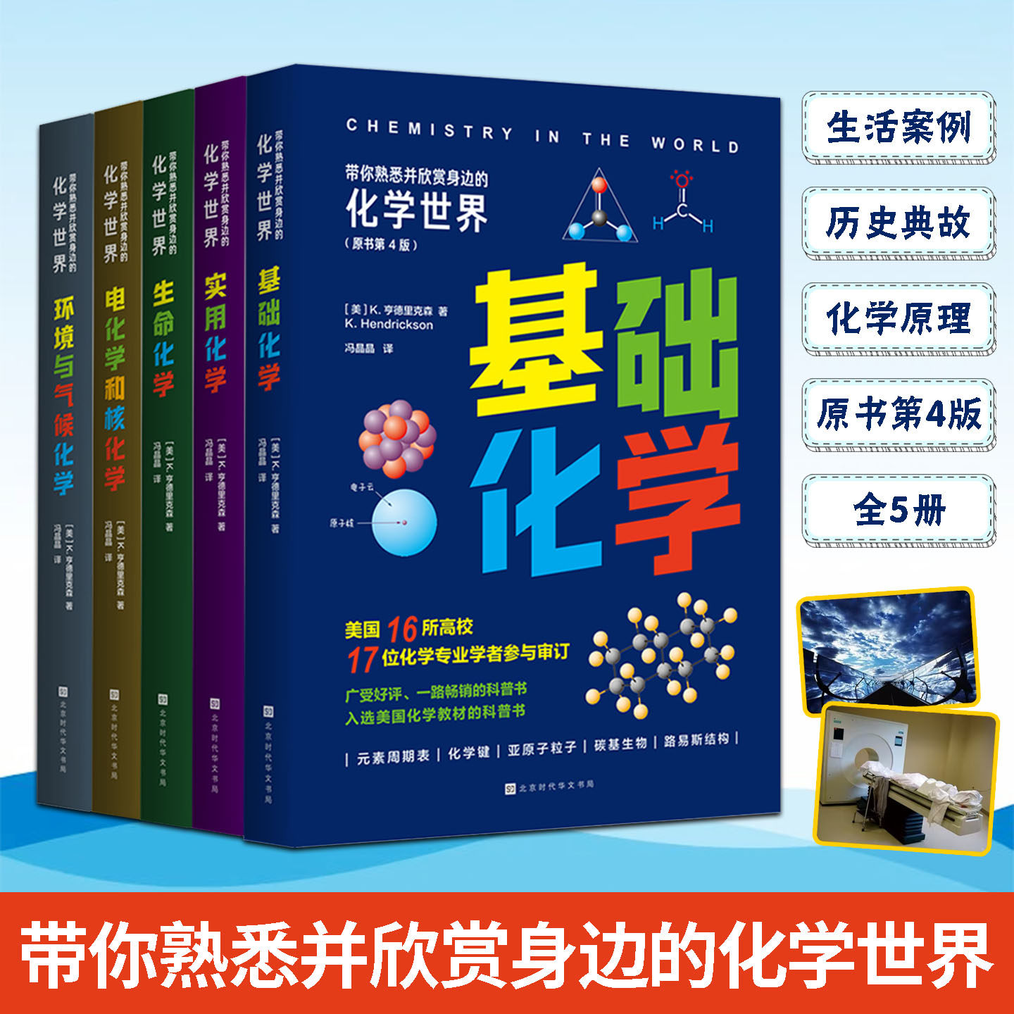 带你熟悉并欣赏身边的化学世界全5册探秘化学世界奥秘解析身边化学现象传递化学核心知识夯实化学认知基础掌握实用化学常识