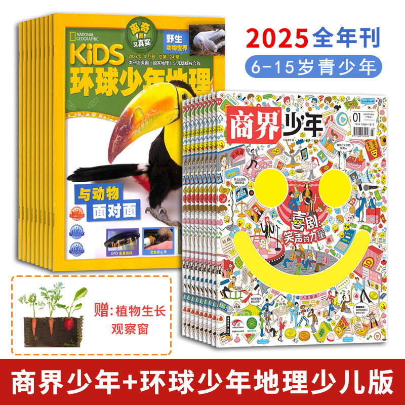商界少年+环球少年地理少儿版2025全年刊6-15岁儿童适读培养少年财商思维提升经济认知展现全球地理奇观自然知识解读激发探索兴趣