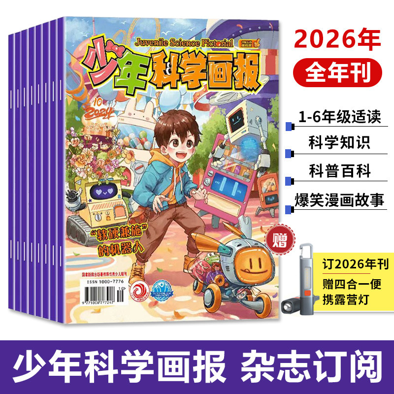 少年科学画报杂志2026年1-12月刊小学1-6年级儿童科普漫画科学技术知识思维自然动物植物益智能力创造力少儿期刊课外读物赠视频