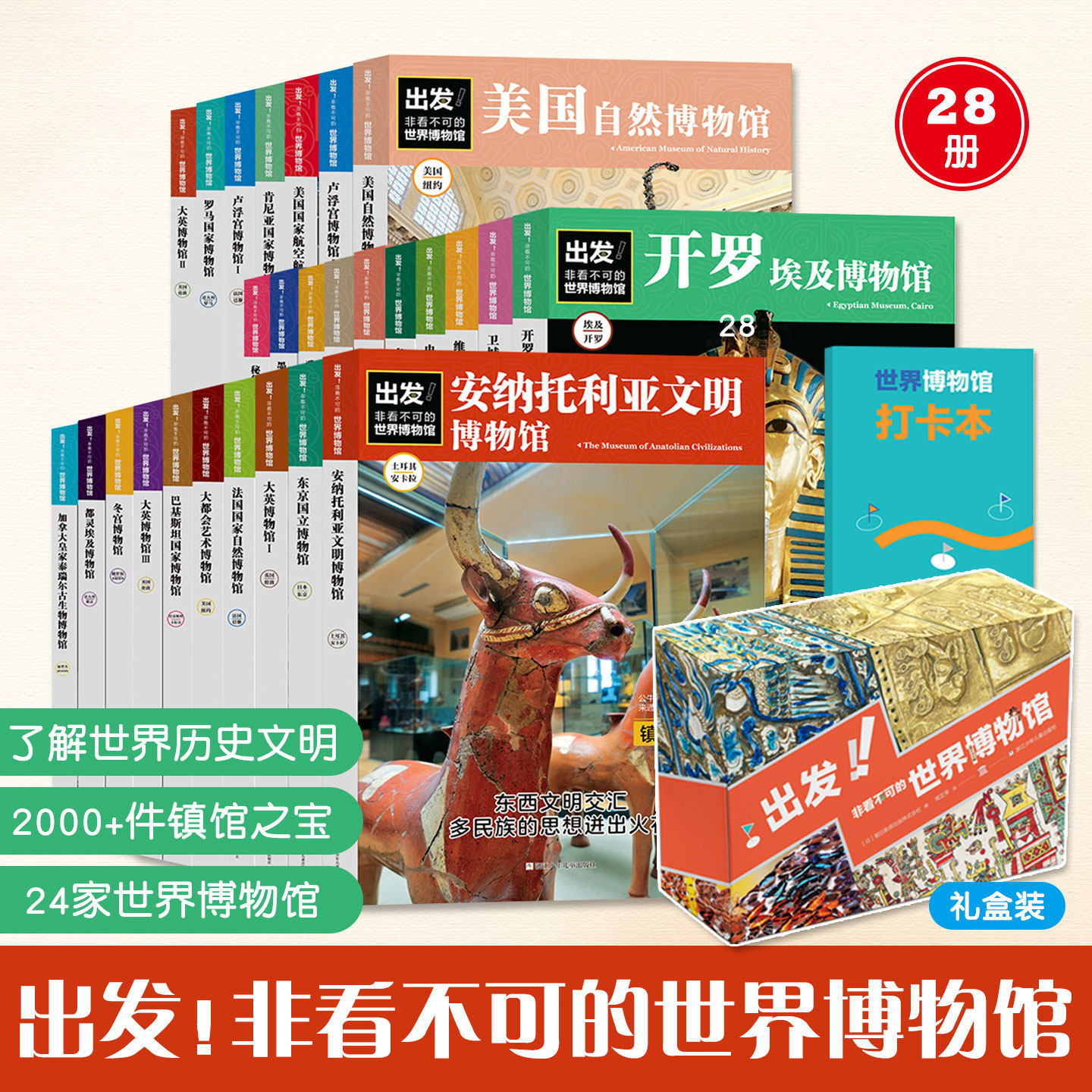 出发！非看不可的世界博物馆升级版全28册逛遍24家博物馆2000+件镇馆之宝拓宽孩子视野刷新人生认知和体验了解地球文明世界历史