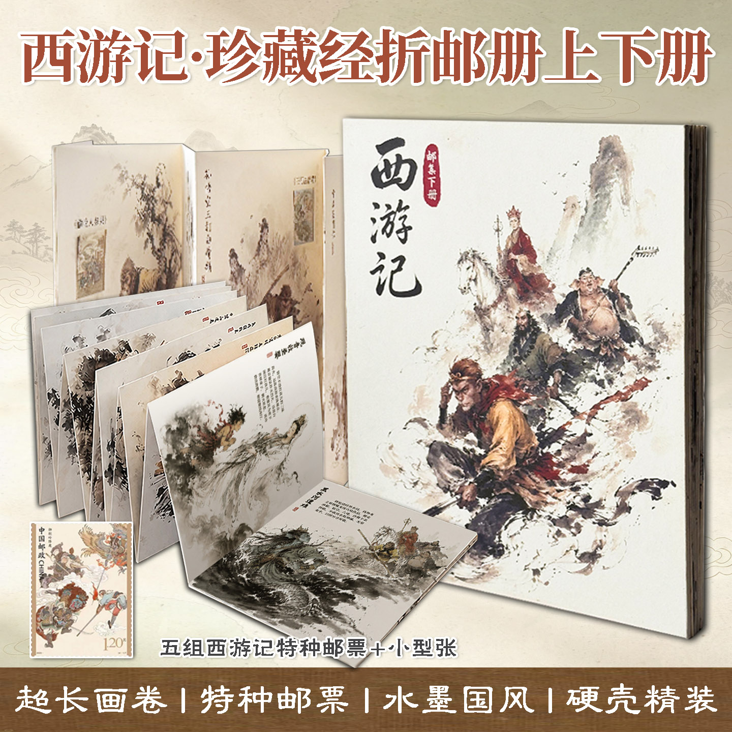 西游记·珍藏经折邮册上下册