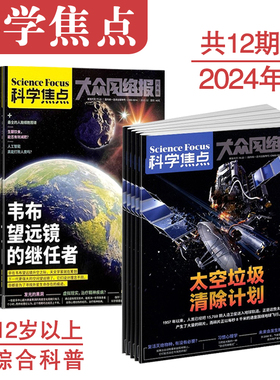 科学焦点杂志英国Science focus中文版2023-2024年全年刊适合12岁以上阅读的综合科普刊青少年期刊订阅国家地理自然万物报刊