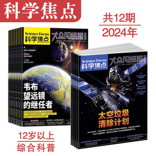 科学焦点杂志科普刊2024年1月起订共12期