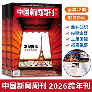 中国新闻周刊2026跨年刊订阅共48期时政新闻青少年学生教师阅读扩展视野提升格局富有知识和趣味性综合性立足国际视野内容全面广泛