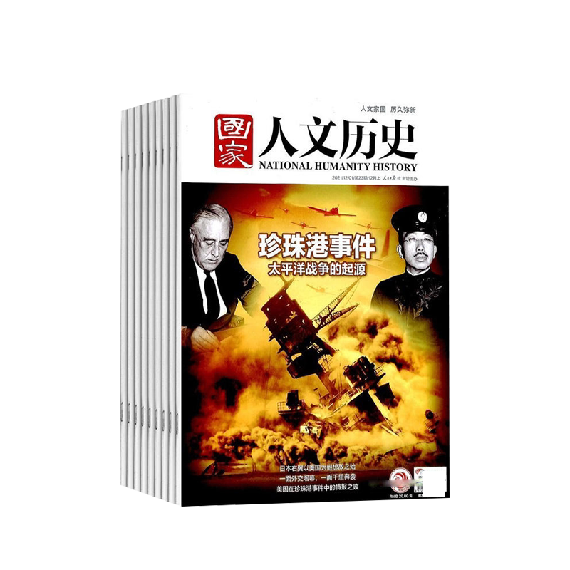 国家人文历史杂志2025/2026年订阅全年共24期文学历史期刊书籍文史知识参考时事政论初中高中生看历史历史专家评论赠送签字笔