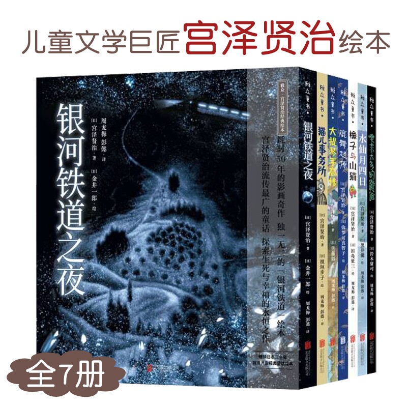 宫泽贤治经典绘本系列全7册少年儿童阅读动物童话故事书激发想象力提升文学素养审美启蒙图画书艺术视觉盛宴启发童年成长陪伴阅读使用感如何?