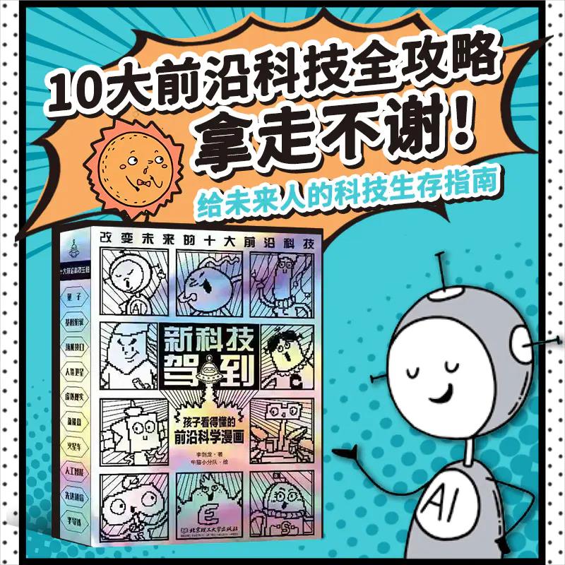 新科技驾到全10册 孩子读得懂的十大前沿科学漫画米莱童书科普百科5-12岁物理生物地理儿童漫画书籍课外读物小学生百科全书